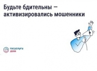 Будьте бдительны - активизировались мошенники